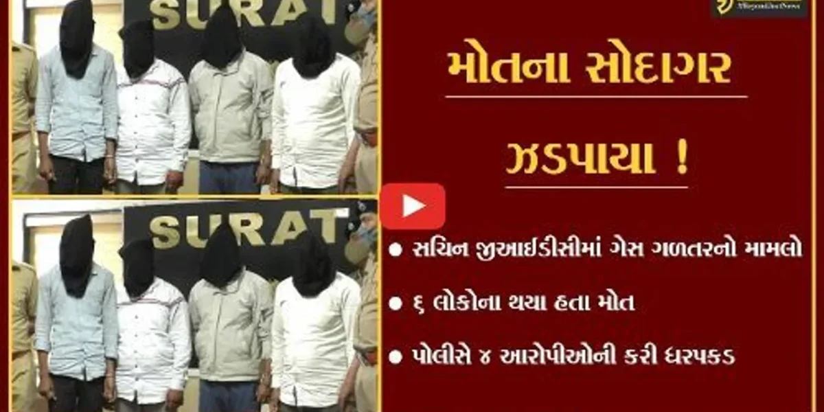 સુરત: સચિન જીઆઈડીસીમાં ગેસ ગળતરથી છ લોકોના મોતના આરોપીઓ ભરૂચથી ઝડપાયા