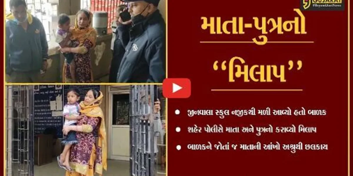 અંકલેશ્વર : ગુમ થયેલ બાળકનો પોલીસે કરાવ્યો માતા સાથે ભેટો, લાગણી સભર દ્રશ્યો સર્જાયા…