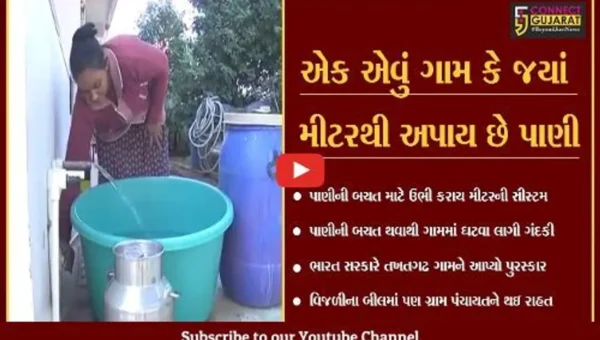 સાબરકાંઠા : પાણીની બચતે અપાવ્યું પુરસ્કાર, તખતગઢ ગામલોકોનો ગજબનો આઇડીયા