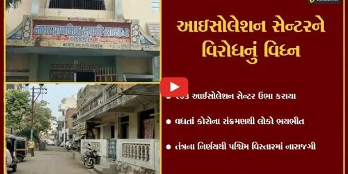નવસારી : રહેણાક વિસ્તારમાં આઈસોલેશન સેન્ટર ઉભુ કરાતા વિવાદ, સ્થાનિકોમાં રોષ