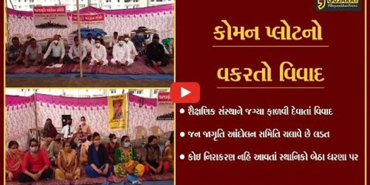 અંકલેશ્વર : કોમન પ્લોટ બચાવવા સ્થાનિકોની લડત જારી, પ્રતિક ધરણા યોજયાં