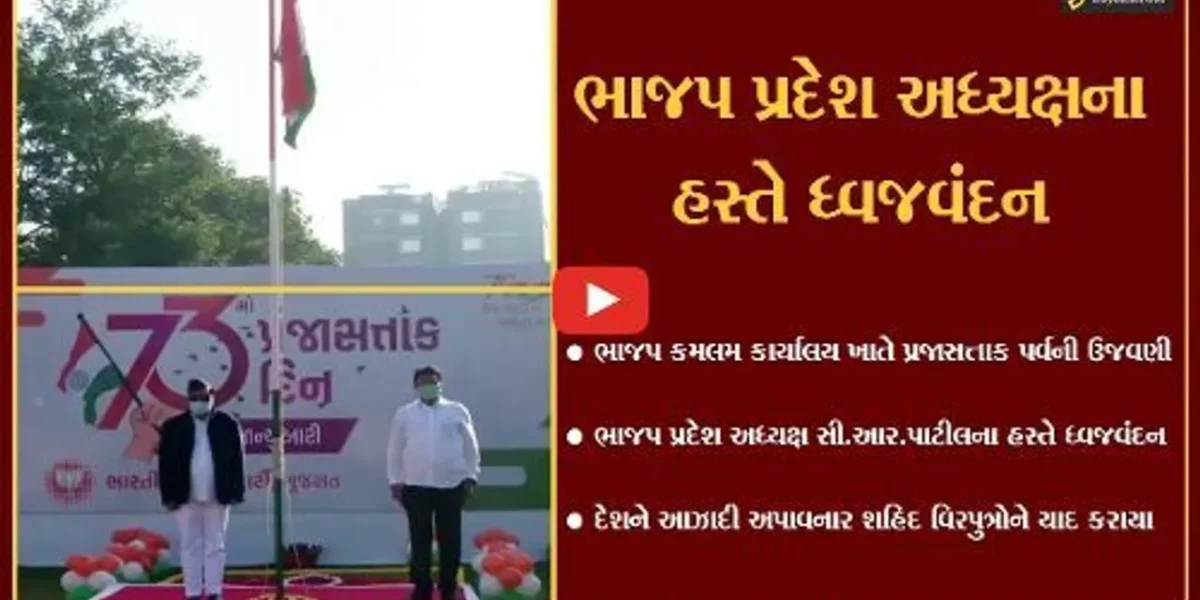 ગાંઘીનગર : કમલમ ખાતે ભાજપ પ્રદેશ અધ્યક્ષ સી.આર.પાટીલે કર્યું ધ્વજવંદન…