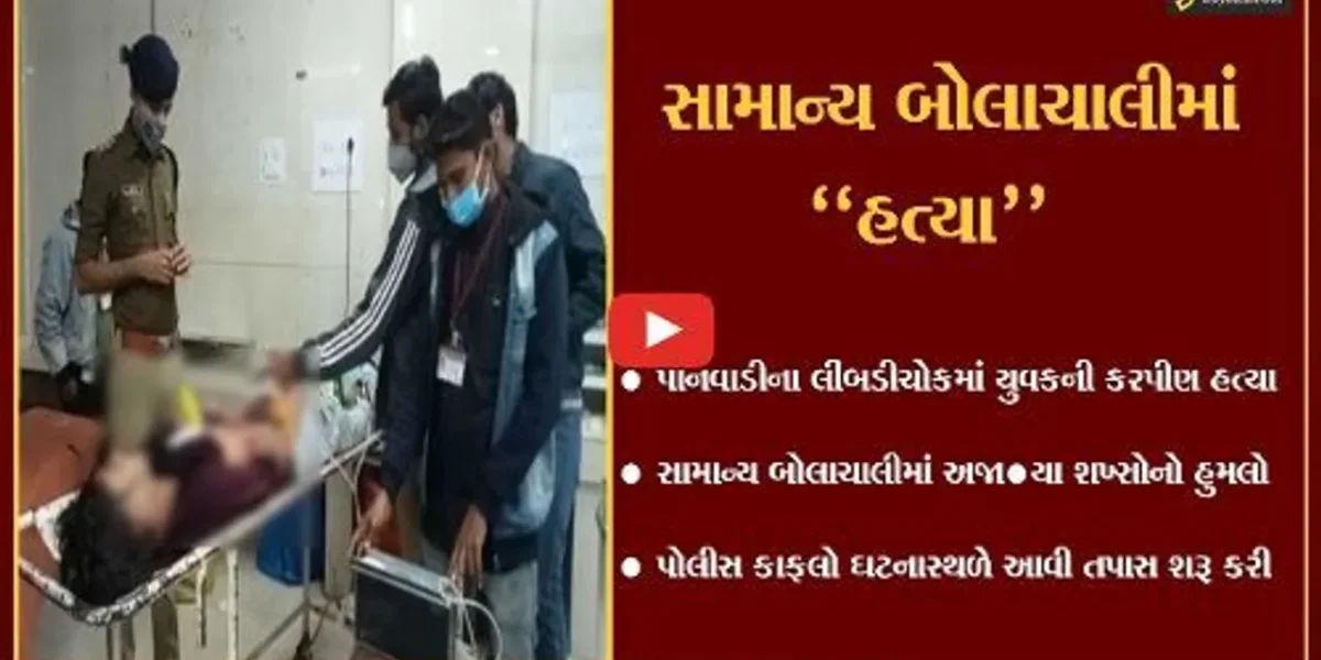 ભાવનગર : “સામે કેમ જુએ છે..?” કહી અજાણ્યા શખ્સોએ કરી યુવકની હત્યા, પોલીસ તપાસ શરૂ