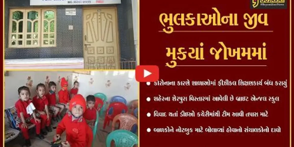 ભરૂચ : બ્રાઇટ એન્જલ શાળાના સંચાલકોની ઘોર બેદરકારી, શાળામાં બોલાવ્યાં ભુલકાઓને