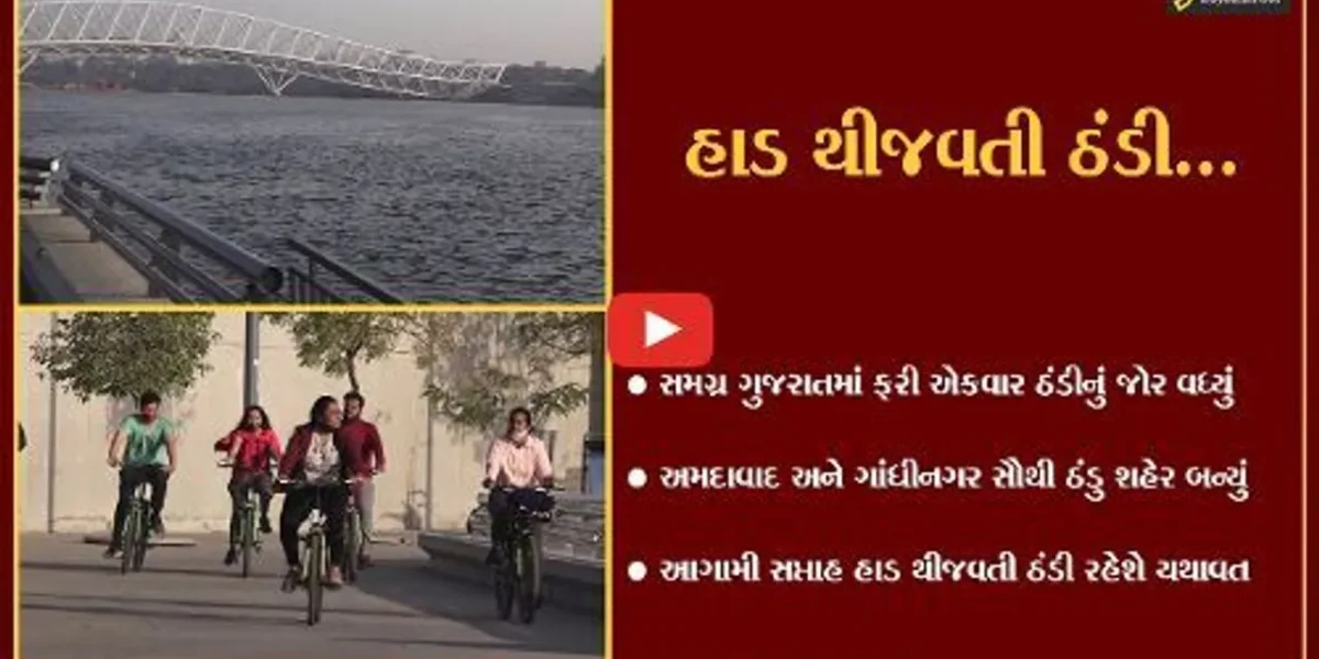 સિવિયર કોલ્ડવેવની અસરથી ગુજરાત ઠંડીમાં ઠૂઠવાયું, અમદાવાદ-ગાંધીનગર રાજ્યનું સૌથી ઠંડુ શહેર બન્યું…