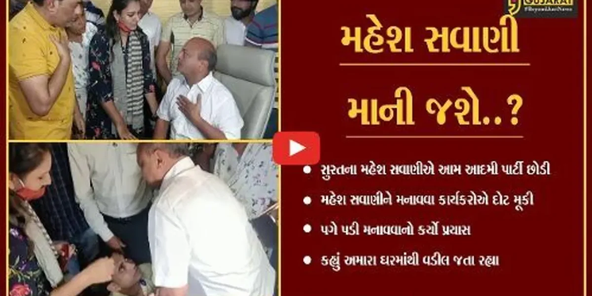 સુરત: આપના નેતાઓ મહેશ સવાણીને મનાવવા પગે પડ્યા, કહ્યું અમારા ઘરમાંથી વડીલ જતા રહ્યા