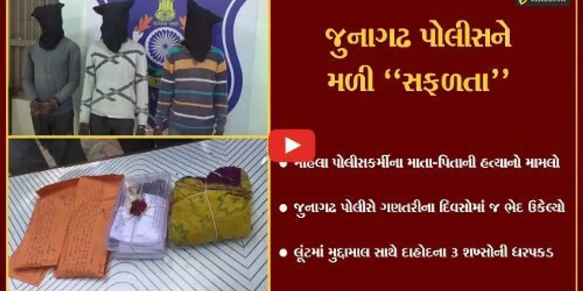 જુનાગઢ : મહિલા પોલીસકર્મીના માતા-પિતાની હત્યાનો ભેદ ઉકેલાયો, દાહોદના 3 શખ્સોની ધરપકડ…
