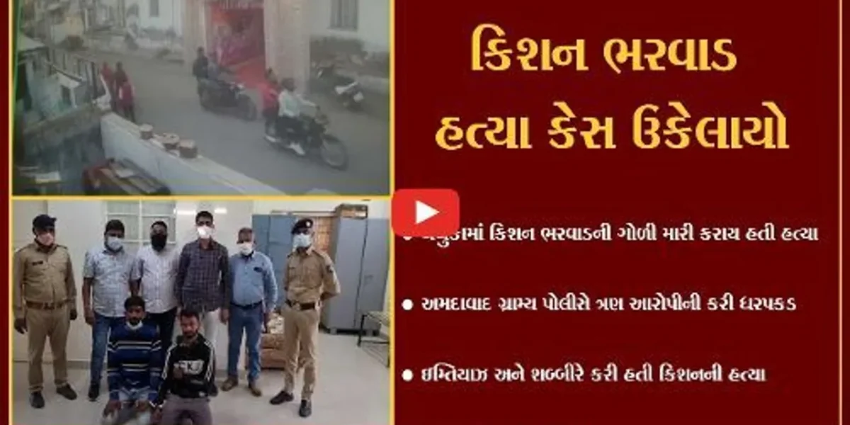 અમદાવાદ : કટ્ટરપંથીઓએ કરી કિશન ભરવાડની હત્યા, મૌલવી સહિત 3 આરોપી ઝબ્બે