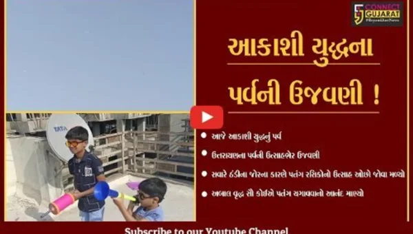 રાજ્યભરમાંઉત્તરાયણના પર્વની ઉત્સાહભેર ઉજવણી, આકાશી યુદ્ધનો આનંદ માણતા લોકો