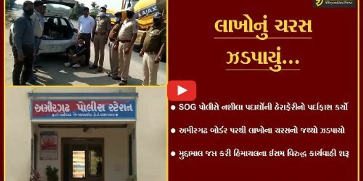 બનાસકાંઠા : ચરસના જથ્થા સાથે હિમાચલના ઈસમની અમીરગઢ બોર્ડર પરથી ધરપકડ કરાય