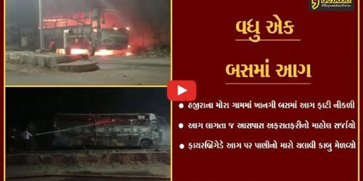 સુરત : હજીરાના મોરા ગામે ખાનગી બસમાં ફાટી નીકળી ભીષણ આગ, કોઈ જાનહાનિ નહીં.