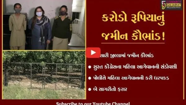 નવસારી: કરોડો રૂપિયાની જમીન કૌભાંડ પ્રકરણમાં સુરત કોંગ્રેસના મહિલા આગેવાનની ધરપકડ
