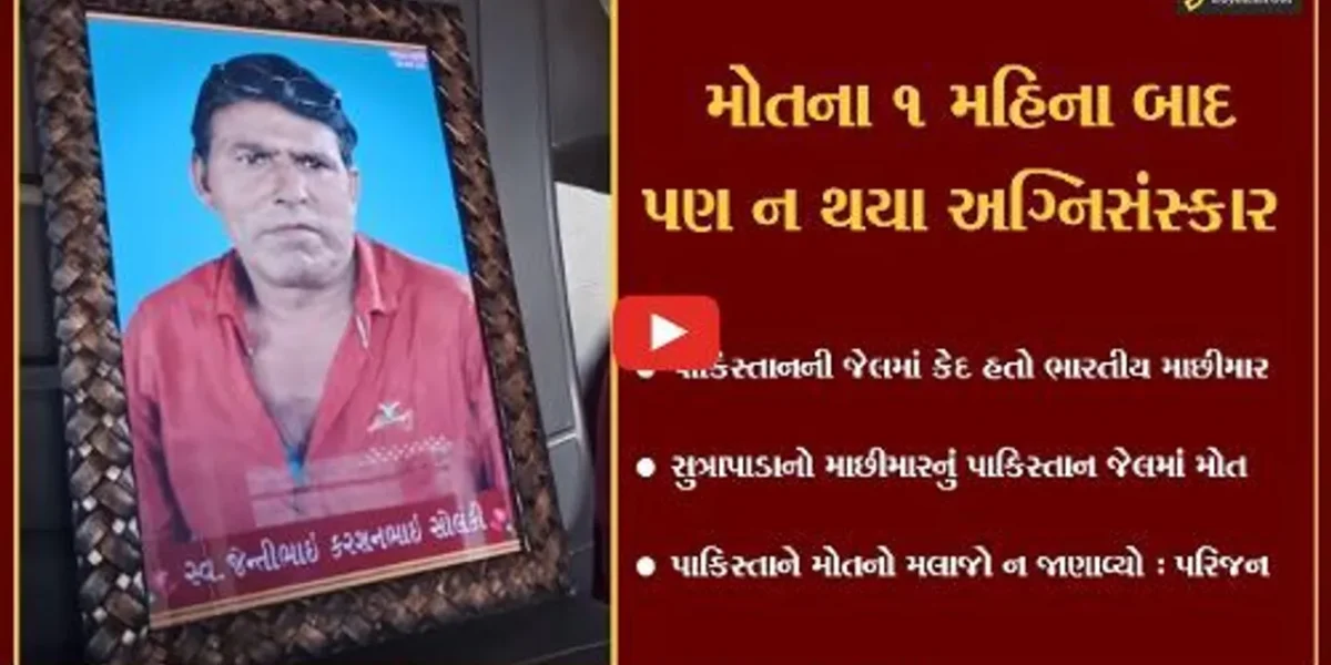 પાકિસ્તાનની જેલમાં કેદ સુત્રાપાડાના માછીમારનું મોત, 1 મહિના સુધી પરિજનોને જાણ પણ નહીં કરાય…