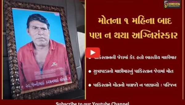 પાકિસ્તાનની જેલમાં કેદ સુત્રાપાડાના માછીમારનું મોત, 1 મહિના સુધી પરિજનોને જાણ પણ નહીં કરાય…