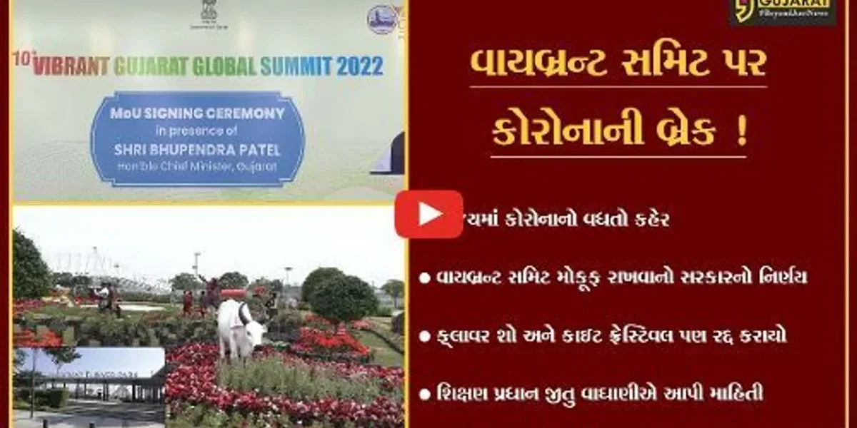 અમદાવાદ:ગુજરાત સરકારનો મોટો નિર્ણય, વાયબ્રન્ટ ગુજરાત ગ્લોબલ સમિટ સહિતના કાર્યક્રમો મોકૂફ રખાયા