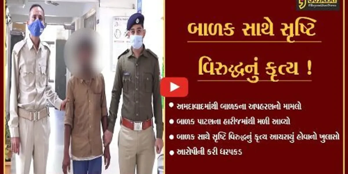 અમદાવાદ: અપહરણ કરાયેલ બાળક હારીજમાંથી મળી આવ્યો, બાળક સાથે સૃષ્ટિ વિરુદ્ધનું કૃત્ય આચરાયું હોવાનો ખુલાસો