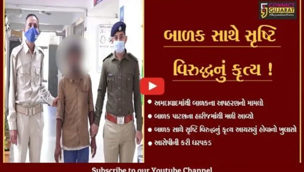 અમદાવાદ: અપહરણ કરાયેલ બાળક હારીજમાંથી મળી આવ્યો, બાળક સાથે સૃષ્ટિ વિરુદ્ધનું કૃત્ય આચરાયું હોવાનો ખુલાસો