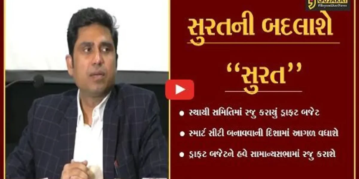 સુરત : મનપાનું 6970 કરોડ રૂા.નું ડ્રાફટ બજેટ મંજુર, જુના પ્રોજેકટ પુરા કરવાનું લક્ષ્ય