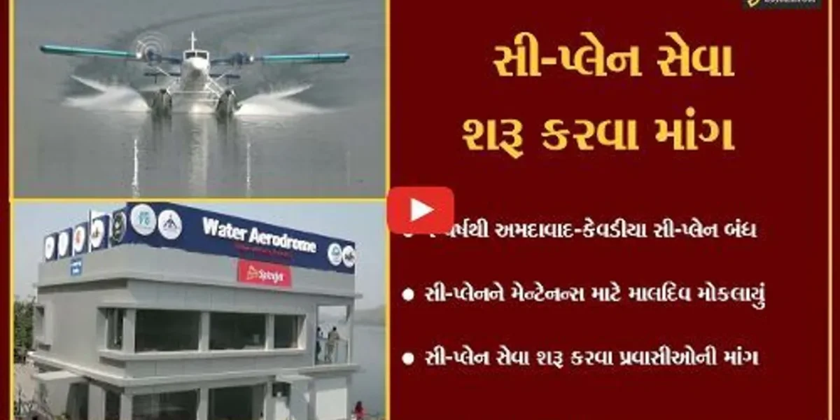 નર્મદા : સી-પ્લેન સેવા બંધ છતાં એરોડ્રામે ફરજ બજાવતા સુરક્ષાકર્મી, પુનઃ સેવા શરૂ થાય તેવી લોક માંગ