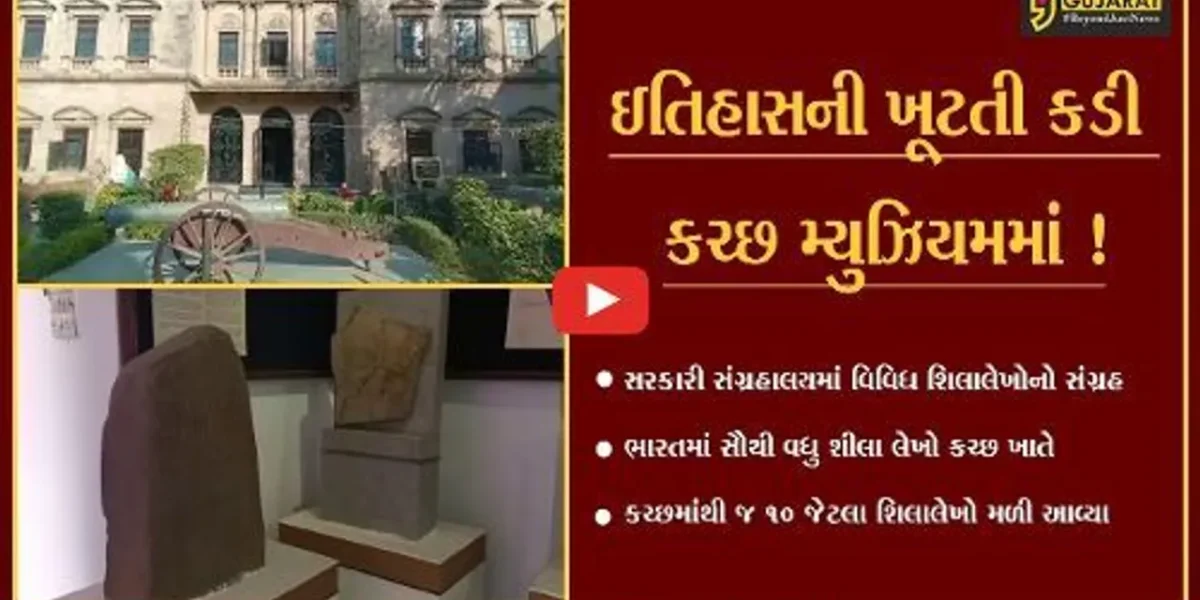 કચ્છ : ભુજના મ્યુઝિયમમાં વર્ષો જૂના શિલાલેખોને સ્થાન,જાણો તેની પાછળનો ઇતિહાસ