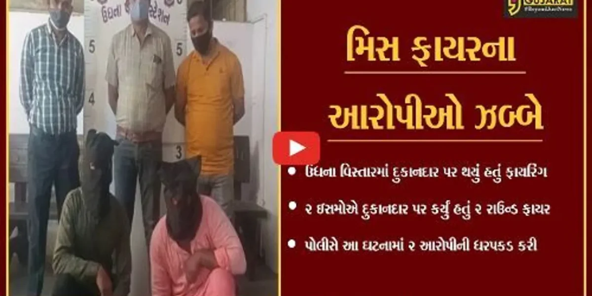 સુરત : ઉધનામાં દુકાનદાર પર થયેલ ફાયરિંગની ઘટનામાં પોલીસે વધુ 2 આરોપીની ધરપકડ કરી…