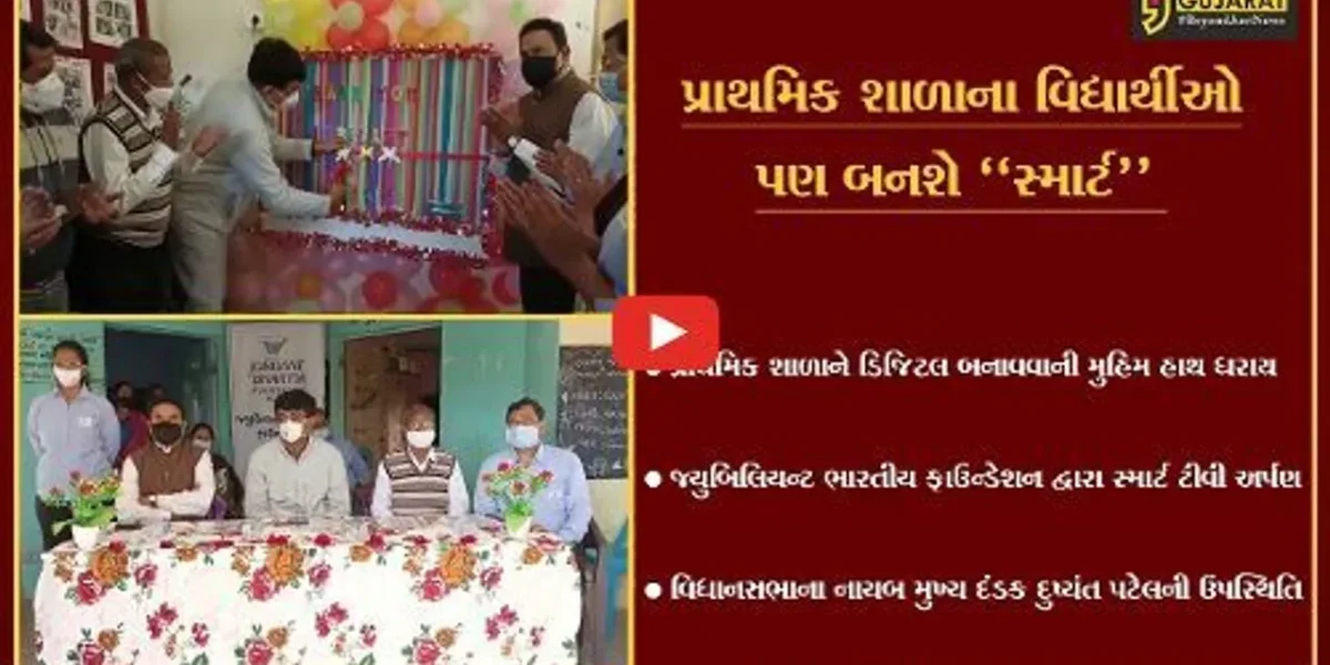 ભરૂચ : નાયબ મુખ્ય દંડક દુષ્યંત પટેલના હસ્તે પ્રાથમિક શાળાઓમાં સ્માર્ટ ટીવી અર્પણ કરાયા.
