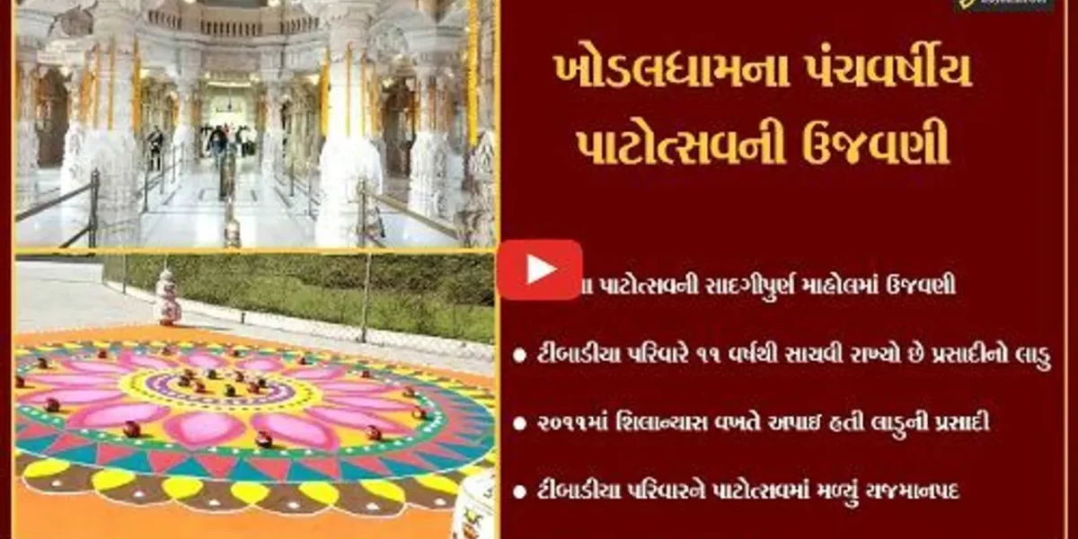 રાજકોટ : 2011માં પ્રસાદીમાં મળેલો લાડુ સાચવી રાખ્યો, પડધરીના ટીંબાડીયા પરિવારને મળી યજમાનીની તક