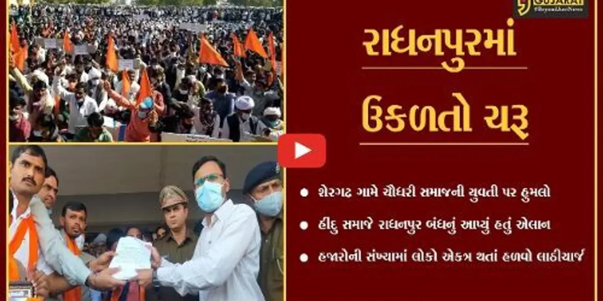 પાટણ : રાધનપુરમાં ચૌધરી સમાજની યુવતી પર વિધર્મી યુવકનો હુમલો, જુઓ કેવા પડયાં પ્રત્યાઘાતો