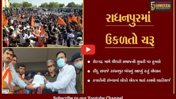 પાટણ : રાધનપુરમાં ચૌધરી સમાજની યુવતી પર વિધર્મી યુવકનો હુમલો, જુઓ કેવા પડયાં પ્રત્યાઘાતો