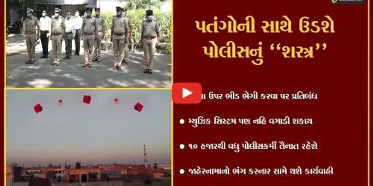 અમદાવાદ : ઉતરાયણ ભલે ઉજવો પણ નિયમોનું કરજો પાલન, પોલીસ રાખશે તમારા પર નજર
