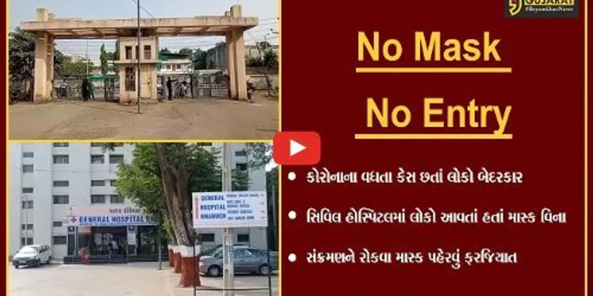 ભરૂચ : સિવિલ હોસ્પિટલમાં માસ્ક વિના પ્રવેશ નહિ, મુખ્ય ગેટ જ બંધ કરી દેવાયો