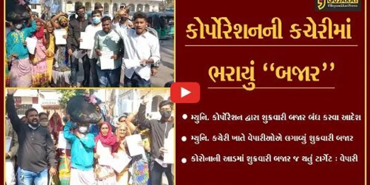 વડોદરા : મ્યુનિ. કોર્પોરેશનની કચેરીમાં શુક્રવારી બજારના વેપારીઓનો અનોખો વિરોધ…