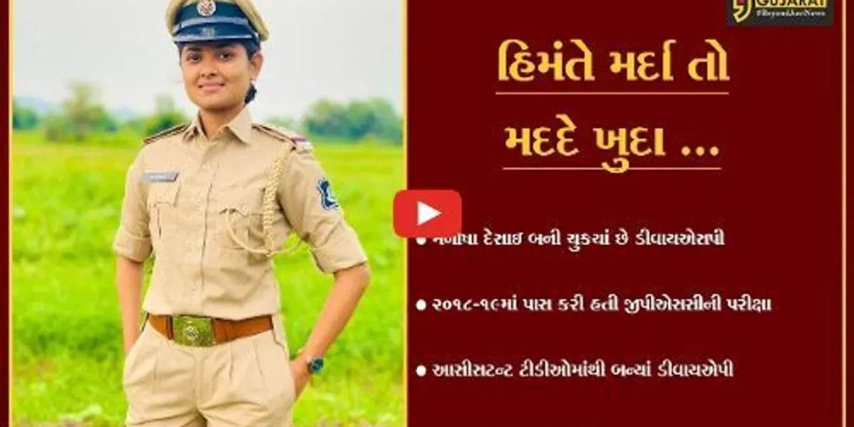 સાબરકાંઠા : ઇડરના કલ્યાણપુરની દિકરીની ઉંચી ઉડાન, માત્ર 25 વર્ષની વયે બની DYSP