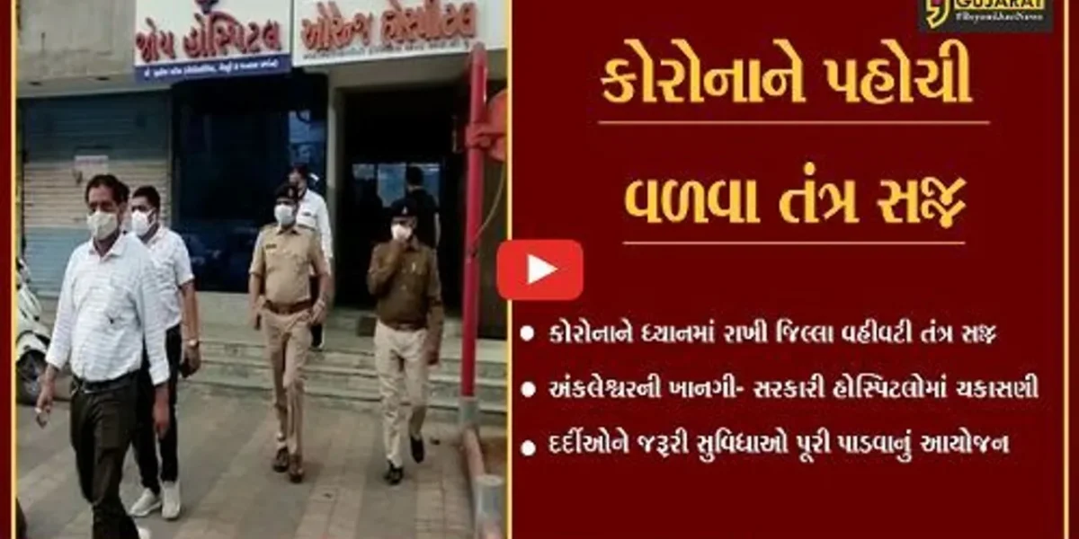અંકલેશ્વર : કોરોના મહામારીને ધ્યાનમાં રાખી ખાનગી-સરકારી હોસ્પિટલોમાં સર્વે હાથ ધરાયો…
