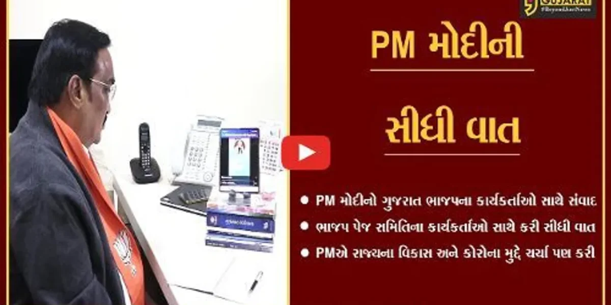 ગાંધીનગર : ચૂંટણી પહેલા વડાપ્રધાને સંભાળ્યો મોરચો, પેજ સમિતિના સભ્યો સાથે કરી સીધી વાત