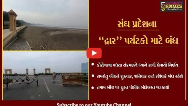 દમણ : દાદરા નગર હવેલી તથા દમણના તમામ બીચ પર પર્યટકોને NO ENTRY