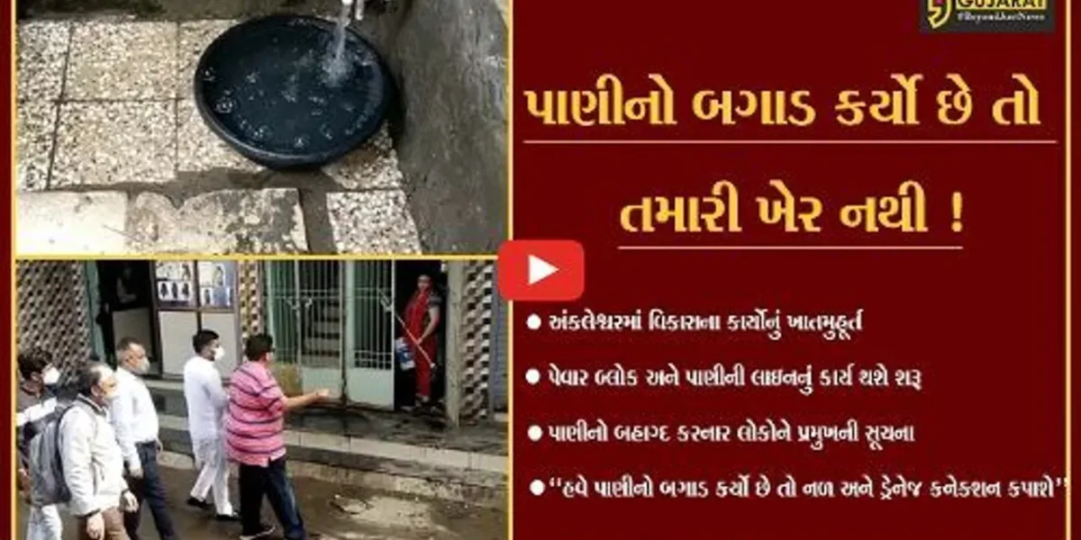 ભરૂચ: અંકલેશ્વર શહેર વિસ્તારમાં પાણીનો બગાડ કર્યો છે તો નળ અને ડ્રેનેજ કનેકશન કપાઈ જશે