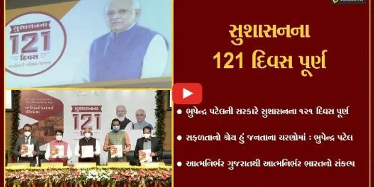 ગુજરાત રાજ્યમાં ભુપેન્દ્ર પટેલની સરકારે સુશાસનના 121 દિવસ પૂર્ણ કર્યાં…