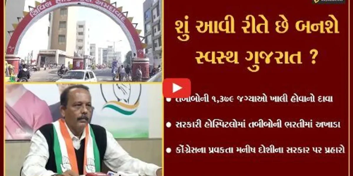 અમદાવાદ : સરકારી હોસ્પિટલોમાં તબીબોની જગ્યાઓ ખાલી, કોંગ્રેસે સાધ્યું નિશાન