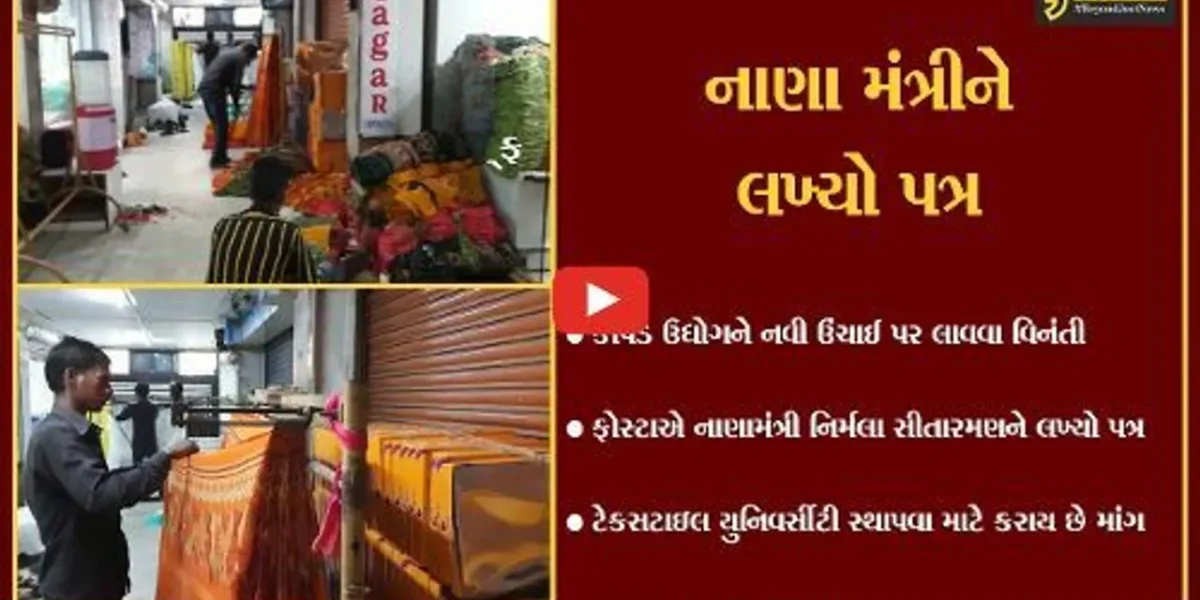 સુરત : કાપડ ઉદ્યોગને નવી ઉંચાઈએ લઈ જવા ફોસ્ટા દ્વારા નાણા મંત્રીને પત્ર લખાયો…