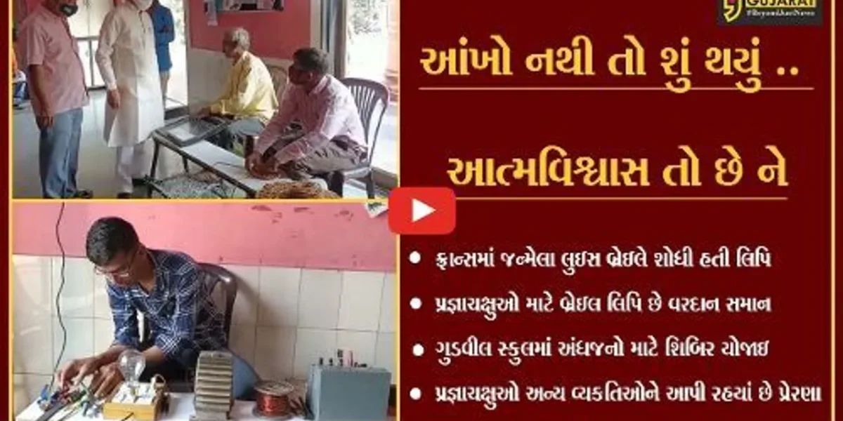 ભરૂચ : અંધજનો પણ બન્યાં “આત્મનિર્ભર”, બ્રેઇલ લિપિના સ્થાપકની જન્મજયંતિ ઉજવાય
