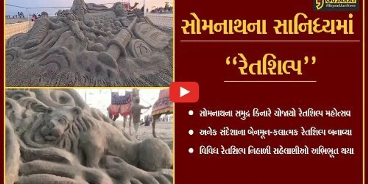 ગીર સોમનાથ : સોમનાથ મહાદેવ મંદિરના સાનિધ્યમાં રેતશિલ્પ મહોત્સવનો પ્રારંભ કરાયો…