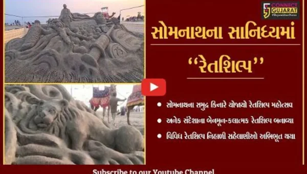 ગીર સોમનાથ : સોમનાથ મહાદેવ મંદિરના સાનિધ્યમાં રેતશિલ્પ મહોત્સવનો પ્રારંભ કરાયો…