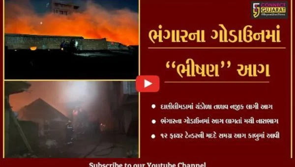 અમદાવાદ : ચંડોળા તળાવ નજીક ભંગારના ગોડાઉનમાં લાગી ભીષણ આગ, ફાયર ફાઇટરો દોડ્યા