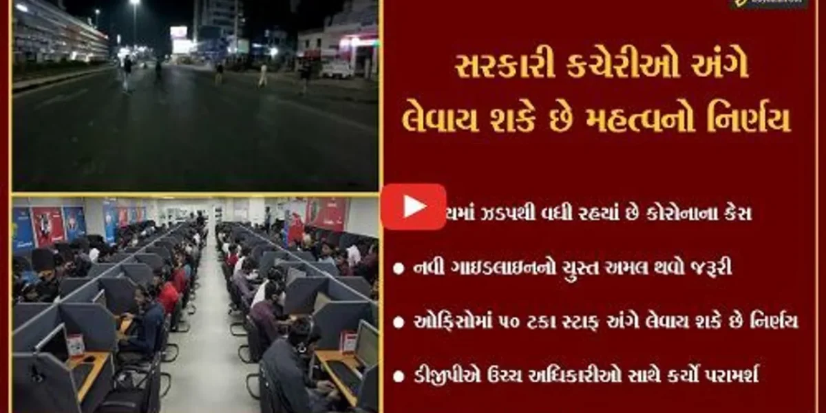 અમદાવાદ : નવી ગાઇડલાઇનના અમલ માટે પોલીસ સજજ, ડીજીપીએ અધિકારીઓ સાથે કરી ચર્ચા