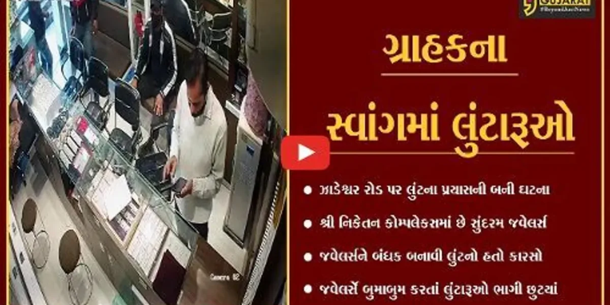 ભરૂચ : ઝાડેશ્વરની સુંદરમ જવેલર્સમાં લુંટનો પ્રયાસ, ત્રણે લુંટારૂ ઝબ્બે