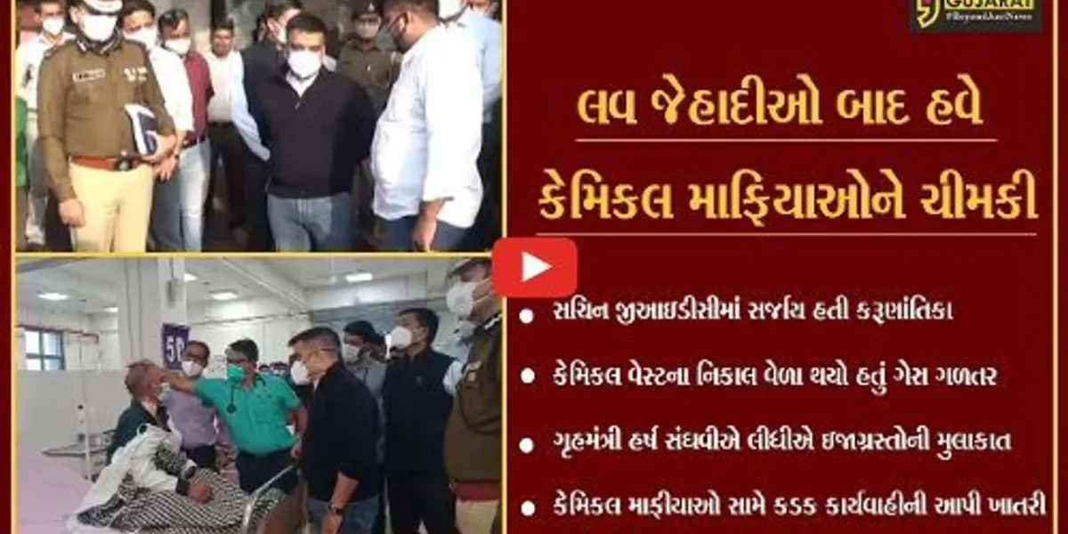 સુરત : ઝેરી ગેસ લાગવાથી કામદારોના મોતનો મામલો, ગૃહમંત્રી પહોંચ્યા હોસ્પિટલ