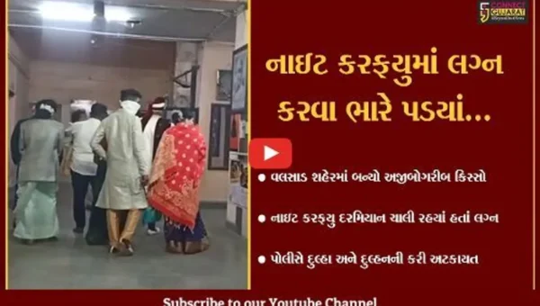 વલસાડ : લગ્નની પહેલી રાત જ યુગલને વીતાવવી પડી હવાલાતમાં, જુઓ શું છે રસપ્રદ કિસ્સો
