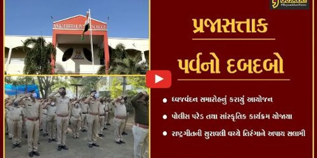 અંકલેશ્વર : સરકારી કચેરીઓમાં લહેરાયો તિરંગો, શાળાઓમાં પણ કરાયું ધ્વજવંદન
