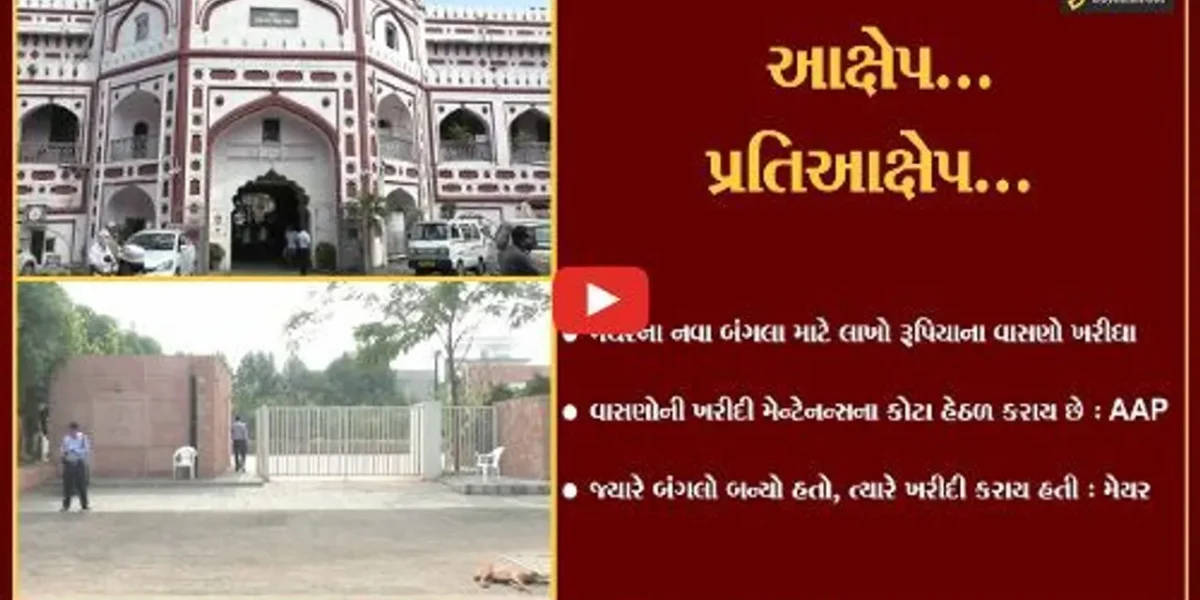 સુરત : મેયરના નવા બંગલા માટે રૂ. 2.50 લાખના વાસણોની ખરીદી કરી હોવાના AAPના આક્ષેપ…